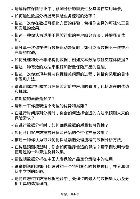 39道中国人寿保险数据分析师岗位面试题库及参考回答含考察点分析