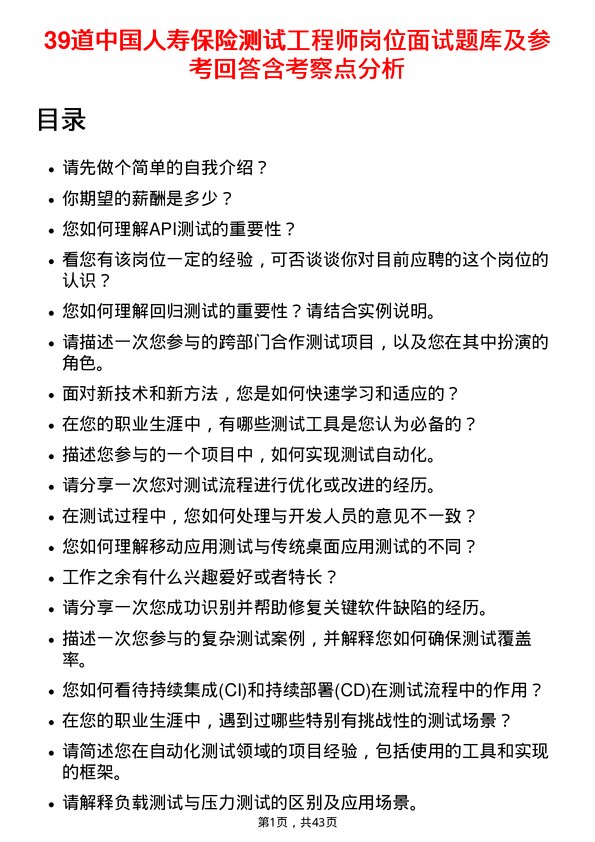 39道中国人寿保险测试工程师岗位面试题库及参考回答含考察点分析