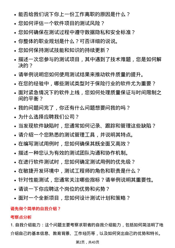 39道中国人寿保险测试工程师岗位面试题库及参考回答含考察点分析