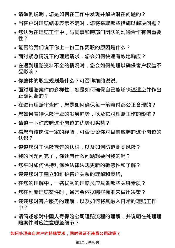 39道中国人寿保险理赔员岗位面试题库及参考回答含考察点分析