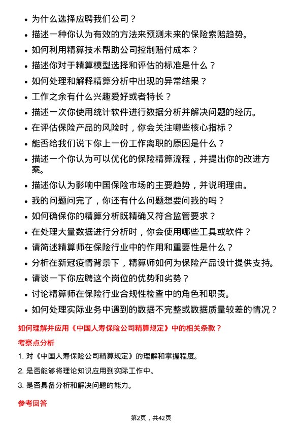 39道中国人寿保险精算师岗位面试题库及参考回答含考察点分析