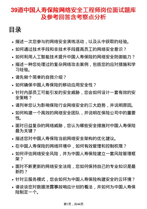 39道中国人寿保险网络安全工程师岗位面试题库及参考回答含考察点分析