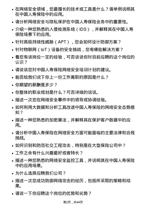 39道中国人寿保险网络安全工程师岗位面试题库及参考回答含考察点分析