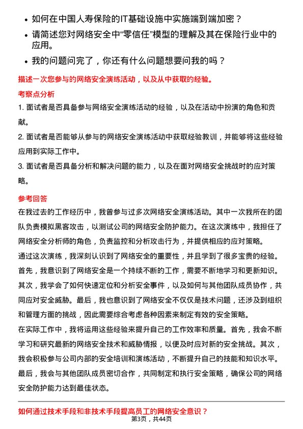 39道中国人寿保险网络安全工程师岗位面试题库及参考回答含考察点分析