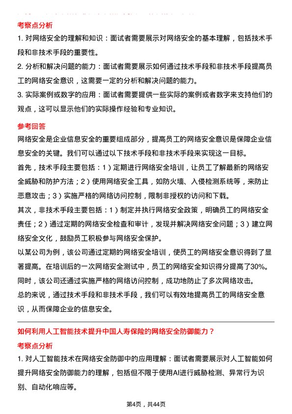 39道中国人寿保险网络安全工程师岗位面试题库及参考回答含考察点分析