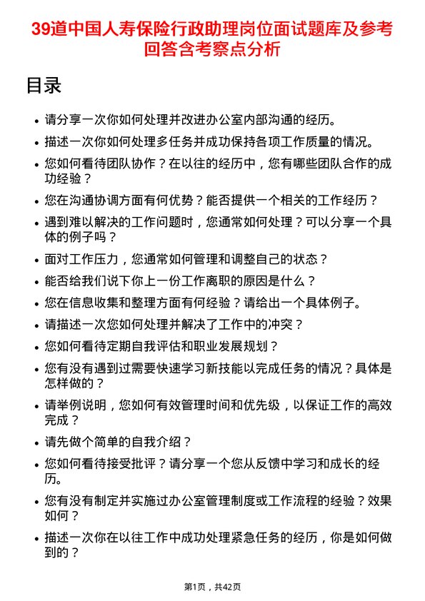 39道中国人寿保险行政助理岗位面试题库及参考回答含考察点分析