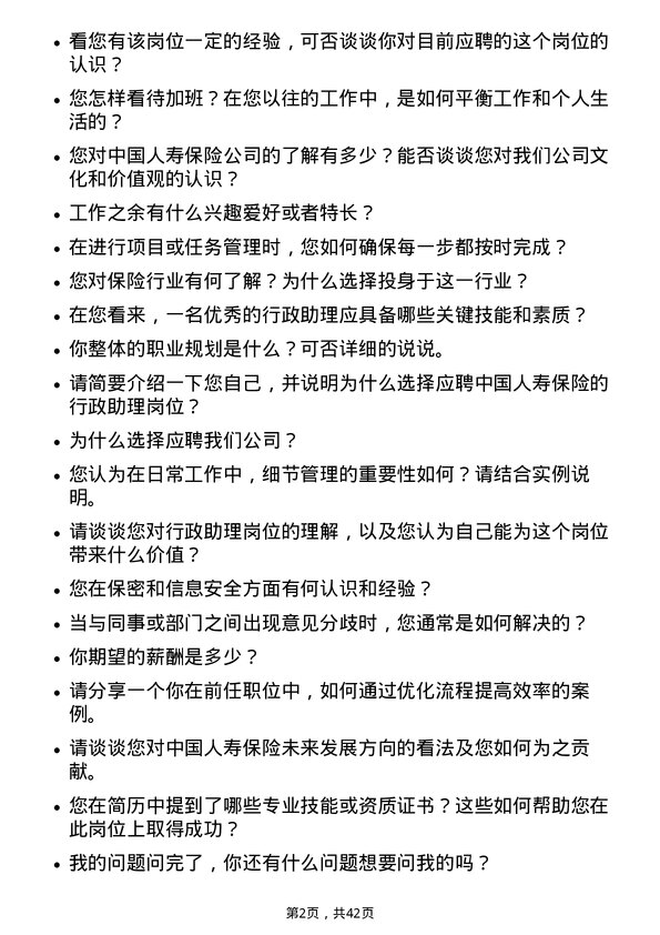 39道中国人寿保险行政助理岗位面试题库及参考回答含考察点分析