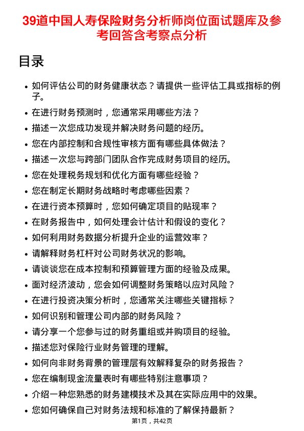 39道中国人寿保险财务分析师岗位面试题库及参考回答含考察点分析