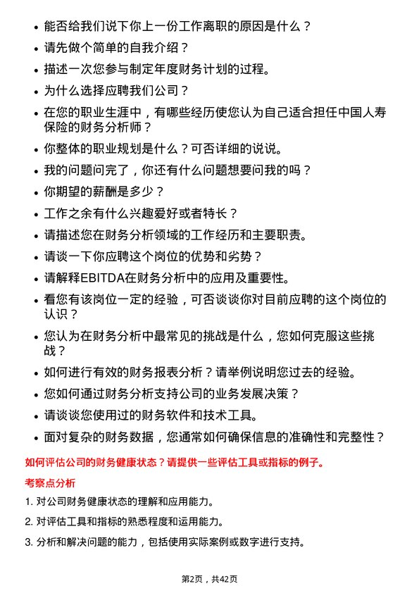 39道中国人寿保险财务分析师岗位面试题库及参考回答含考察点分析