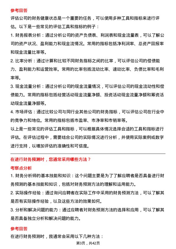 39道中国人寿保险财务分析师岗位面试题库及参考回答含考察点分析