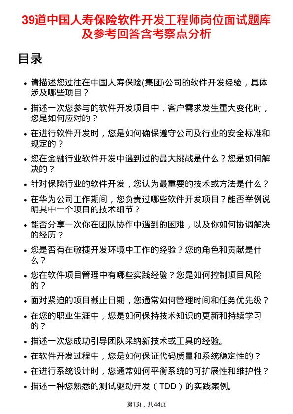 39道中国人寿保险软件开发工程师岗位面试题库及参考回答含考察点分析