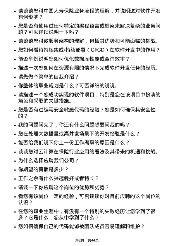 39道中国人寿保险软件开发工程师岗位面试题库及参考回答含考察点分析