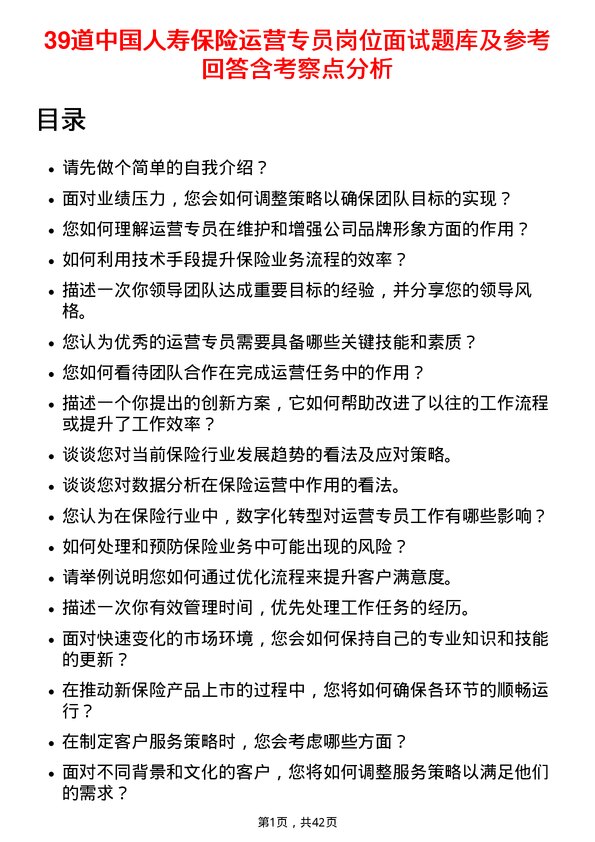 39道中国人寿保险运营专员岗位面试题库及参考回答含考察点分析