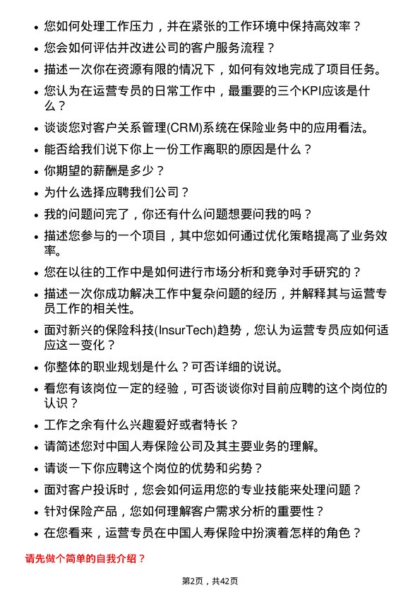 39道中国人寿保险运营专员岗位面试题库及参考回答含考察点分析