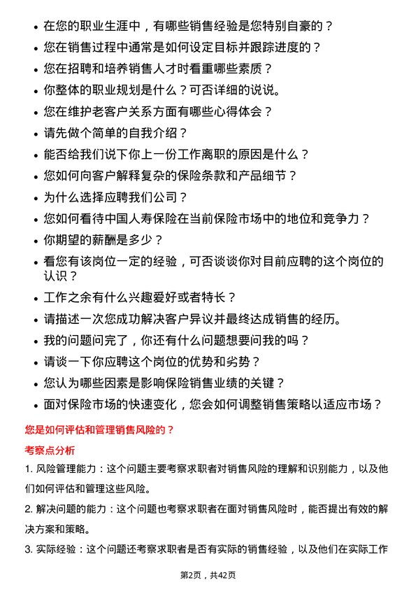 39道中国人寿保险销售经理岗位面试题库及参考回答含考察点分析