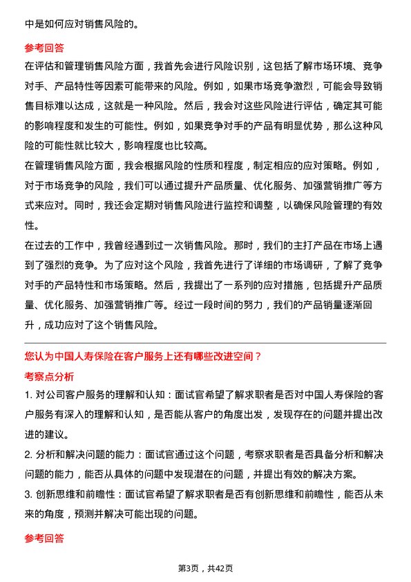 39道中国人寿保险销售经理岗位面试题库及参考回答含考察点分析