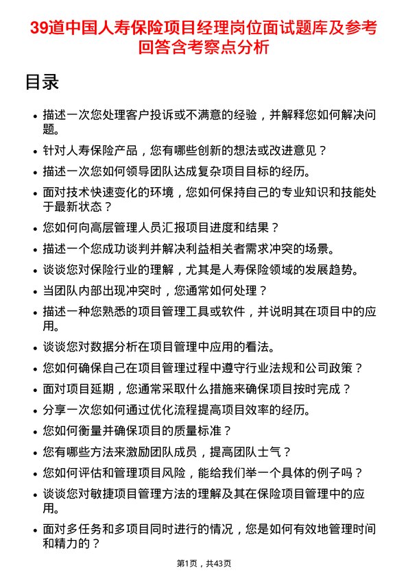 39道中国人寿保险项目经理岗位面试题库及参考回答含考察点分析