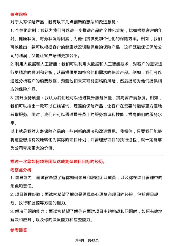 39道中国人寿保险项目经理岗位面试题库及参考回答含考察点分析