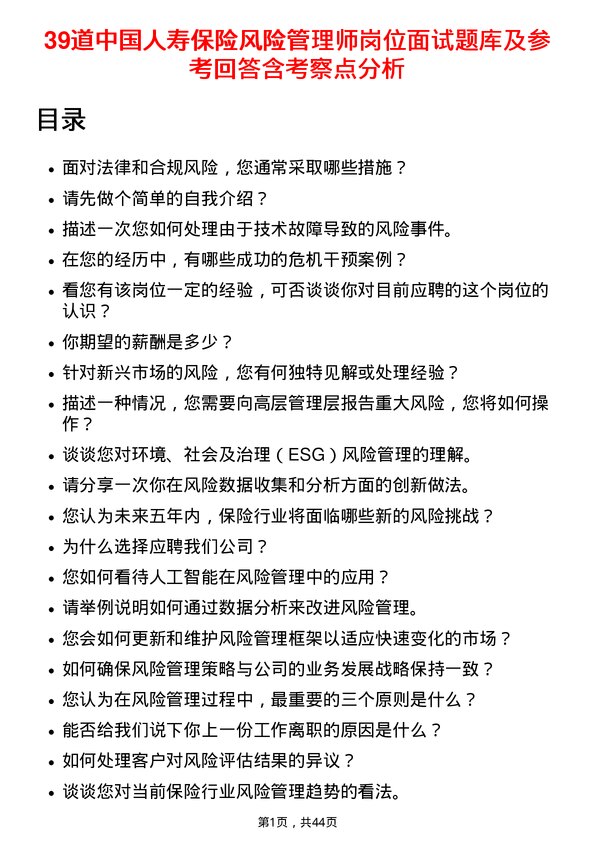 39道中国人寿保险风险管理师岗位面试题库及参考回答含考察点分析