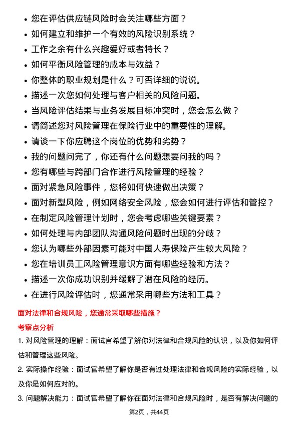 39道中国人寿保险风险管理师岗位面试题库及参考回答含考察点分析