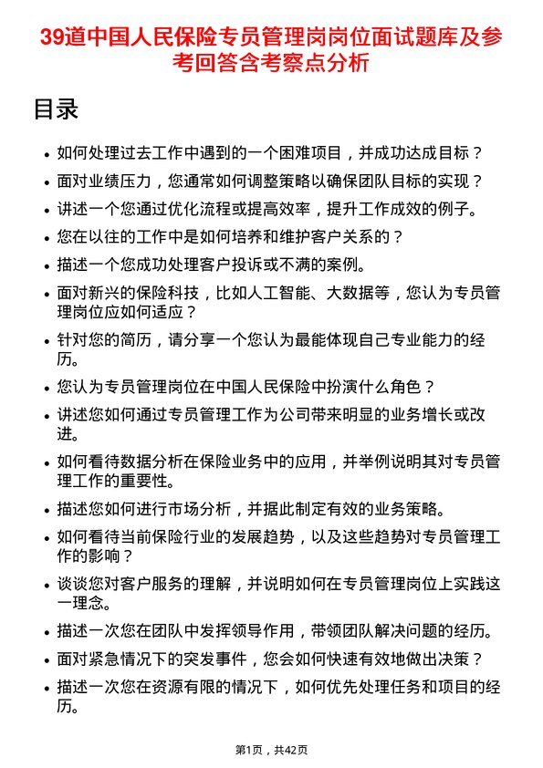 39道中国人民保险专员管理岗岗位面试题库及参考回答含考察点分析