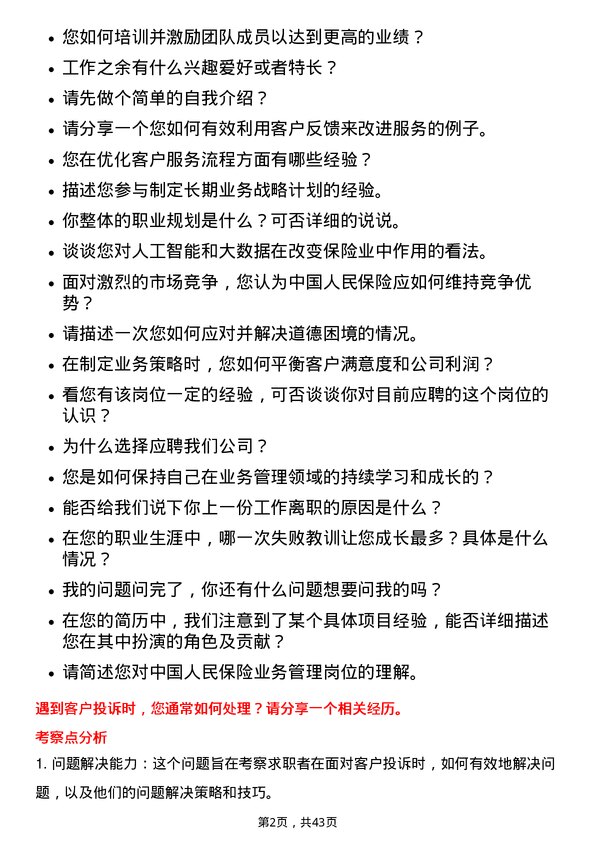 39道中国人民保险业务管理岗岗位面试题库及参考回答含考察点分析