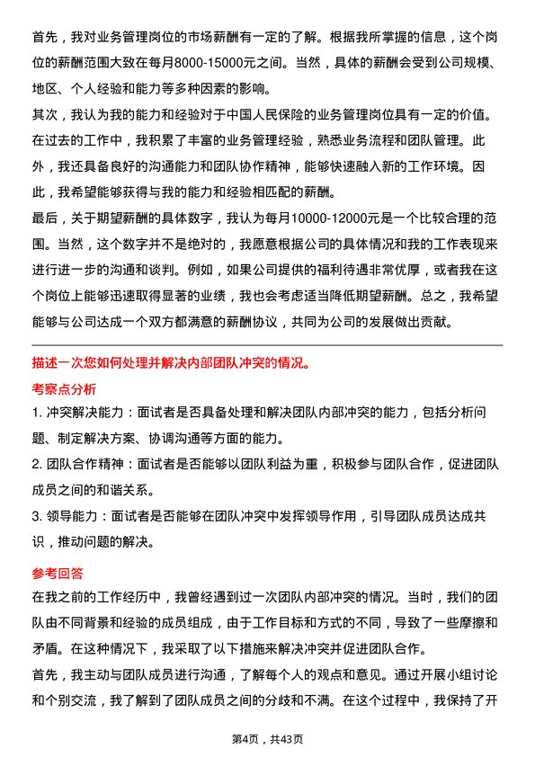 39道中国人民保险业务管理岗岗位面试题库及参考回答含考察点分析