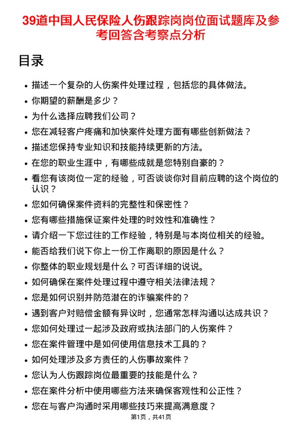 39道中国人民保险人伤跟踪岗岗位面试题库及参考回答含考察点分析