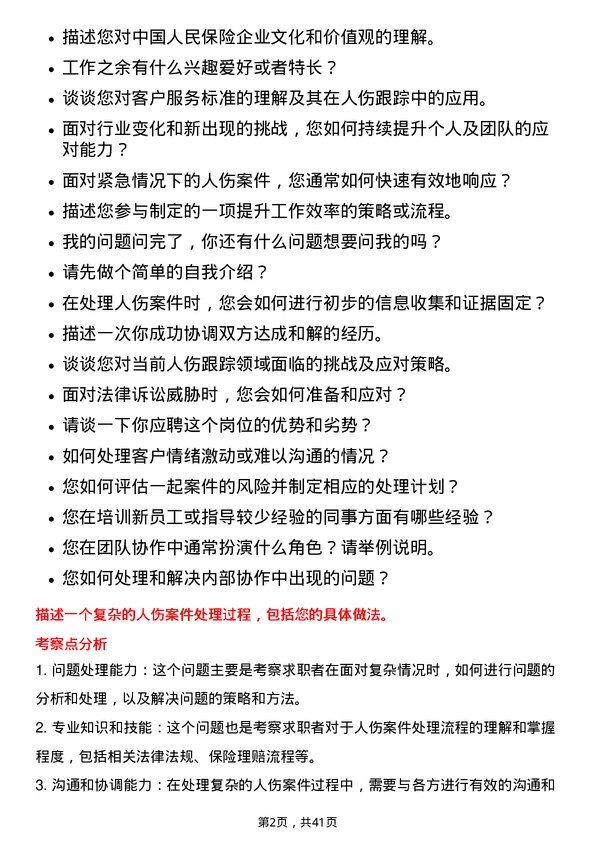 39道中国人民保险人伤跟踪岗岗位面试题库及参考回答含考察点分析