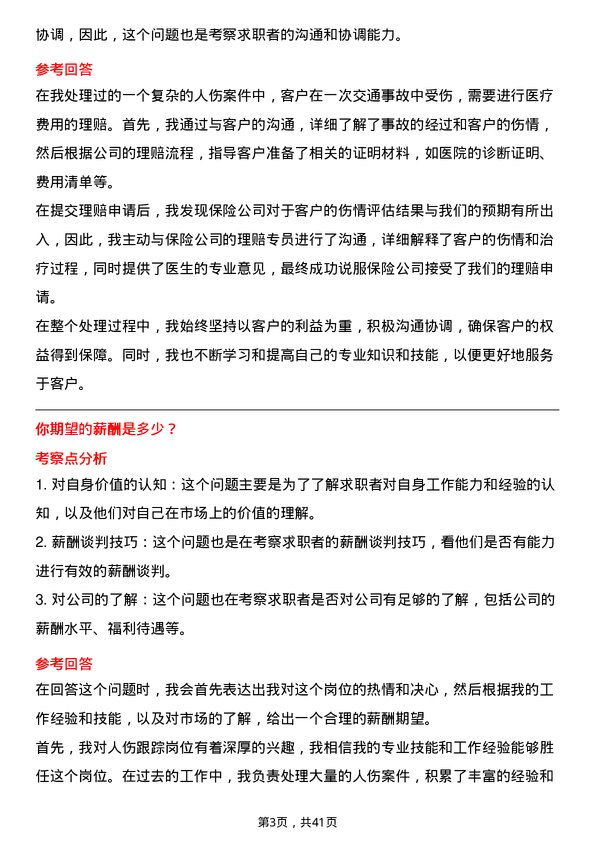 39道中国人民保险人伤跟踪岗岗位面试题库及参考回答含考察点分析