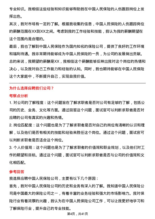 39道中国人民保险人伤跟踪岗岗位面试题库及参考回答含考察点分析