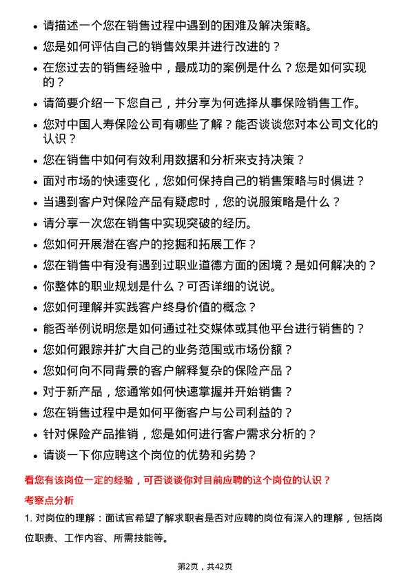 39道中国人民保险人寿保险销售岗岗位面试题库及参考回答含考察点分析