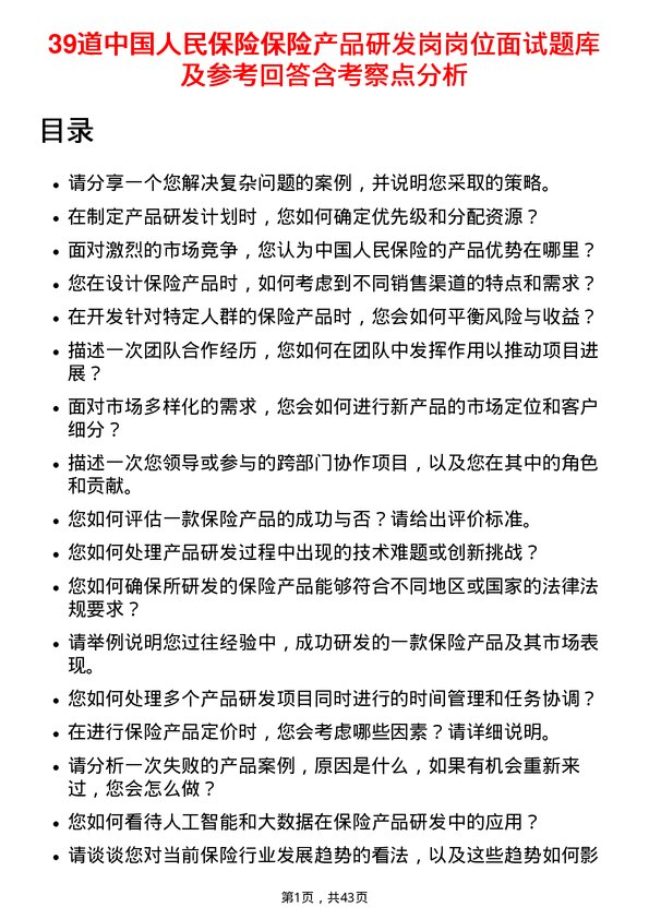 39道中国人民保险保险产品研发岗岗位面试题库及参考回答含考察点分析