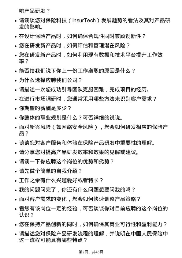 39道中国人民保险保险产品研发岗岗位面试题库及参考回答含考察点分析