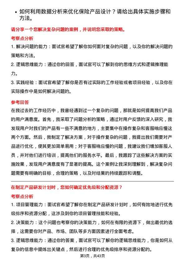 39道中国人民保险保险产品研发岗岗位面试题库及参考回答含考察点分析