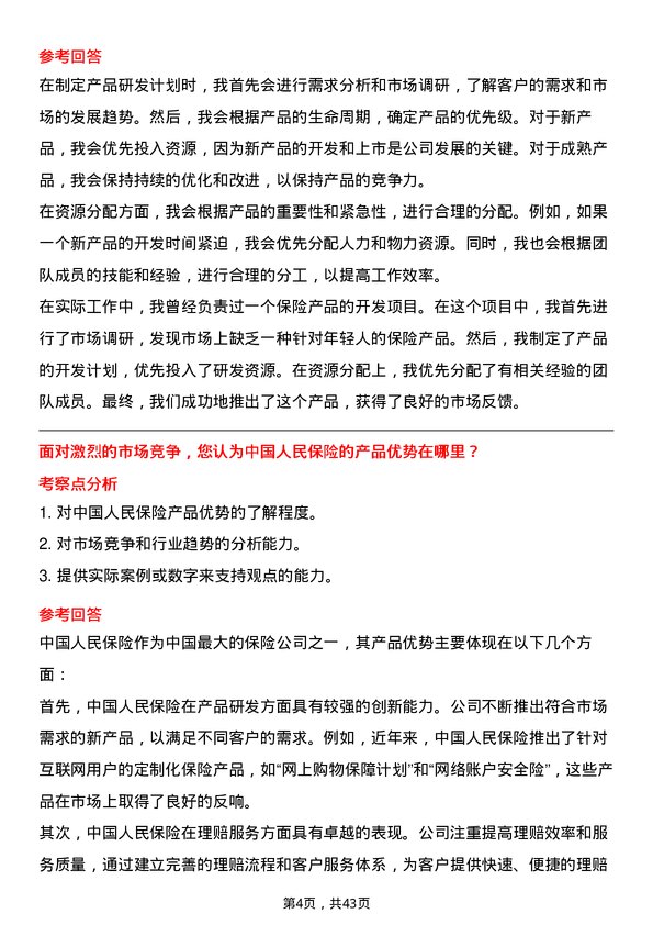 39道中国人民保险保险产品研发岗岗位面试题库及参考回答含考察点分析