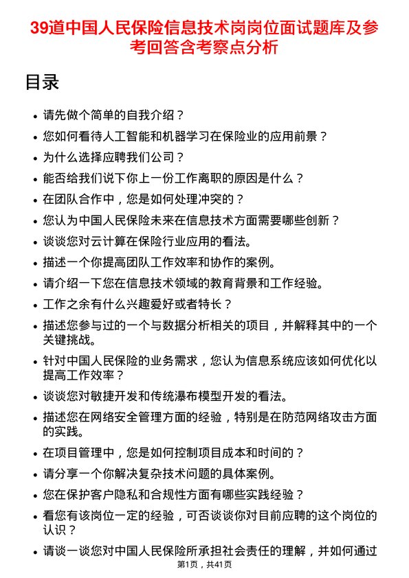 39道中国人民保险信息技术岗岗位面试题库及参考回答含考察点分析