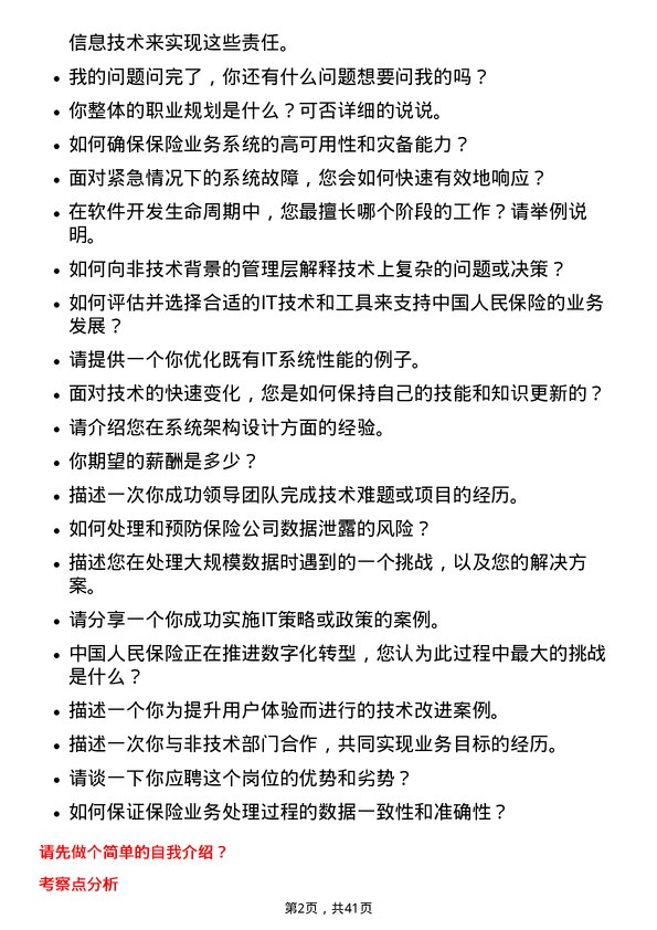 39道中国人民保险信息技术岗岗位面试题库及参考回答含考察点分析