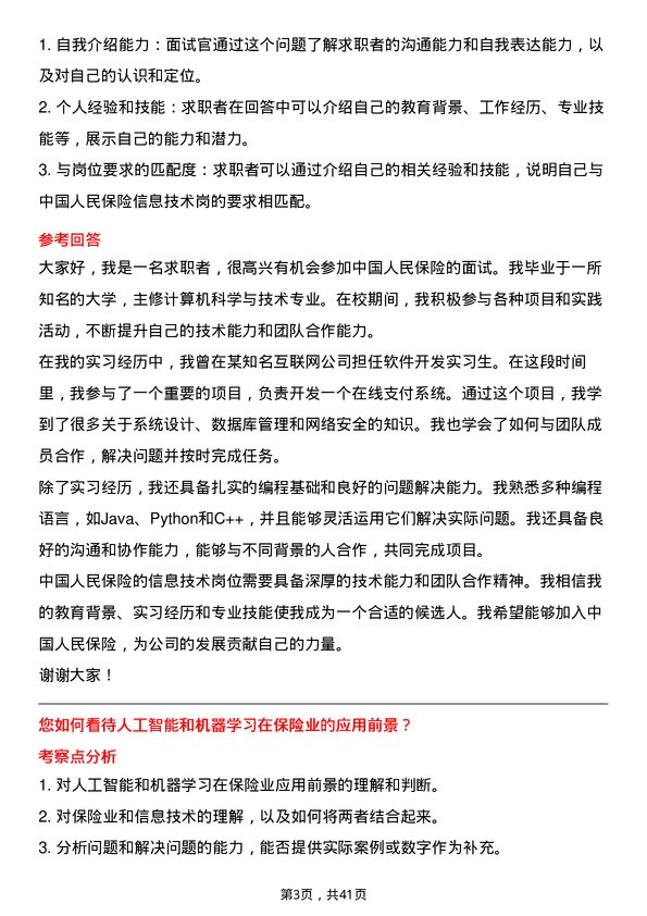 39道中国人民保险信息技术岗岗位面试题库及参考回答含考察点分析