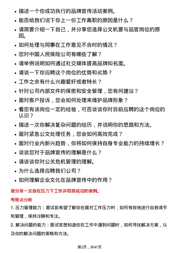 39道中国人民保险公文机要与品宣岗岗位面试题库及参考回答含考察点分析