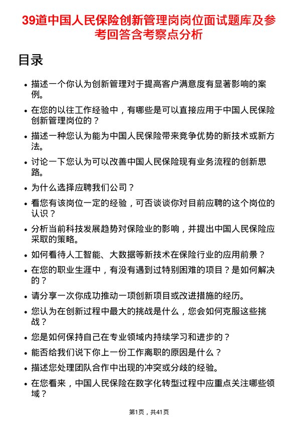 39道中国人民保险创新管理岗岗位面试题库及参考回答含考察点分析