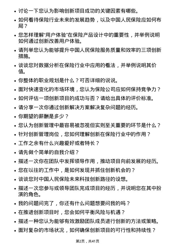 39道中国人民保险创新管理岗岗位面试题库及参考回答含考察点分析