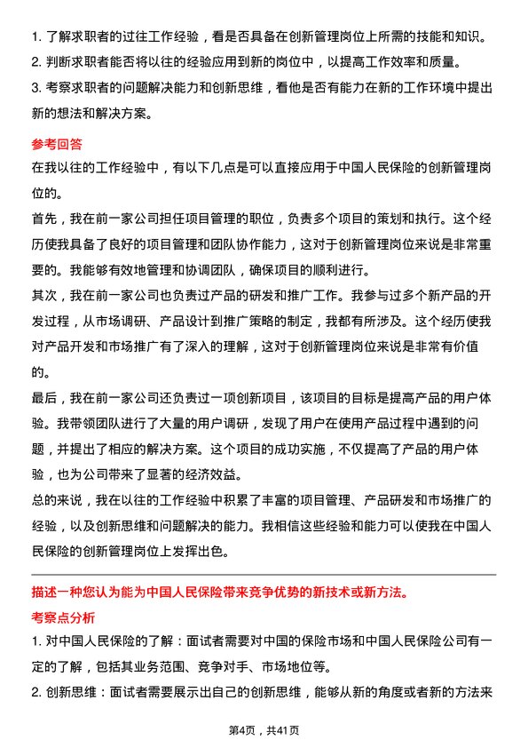 39道中国人民保险创新管理岗岗位面试题库及参考回答含考察点分析