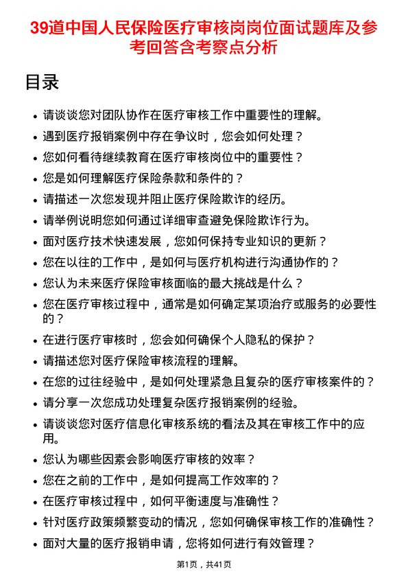 39道中国人民保险医疗审核岗岗位面试题库及参考回答含考察点分析