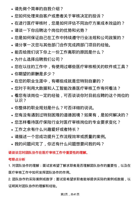 39道中国人民保险医疗审核岗岗位面试题库及参考回答含考察点分析