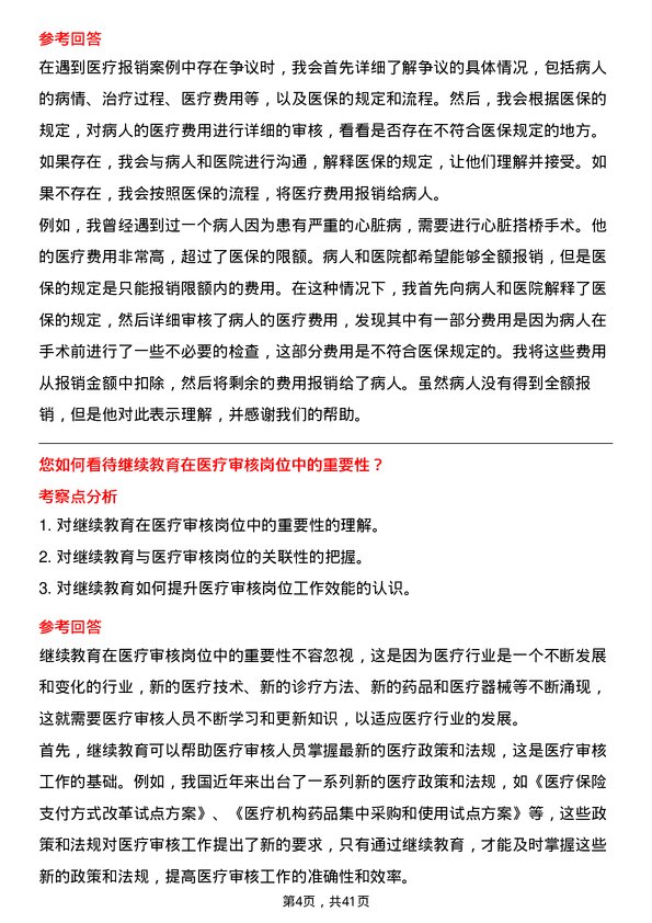 39道中国人民保险医疗审核岗岗位面试题库及参考回答含考察点分析