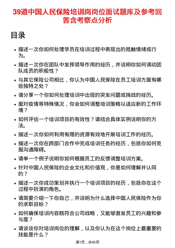 39道中国人民保险培训岗岗位面试题库及参考回答含考察点分析