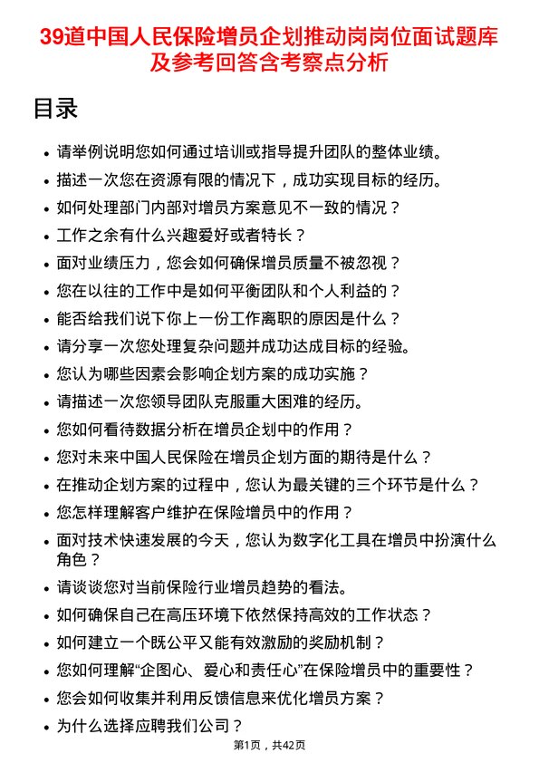 39道中国人民保险增员企划推动岗岗位面试题库及参考回答含考察点分析