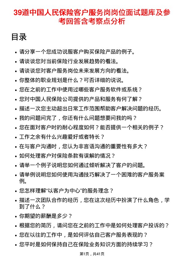 39道中国人民保险客户服务岗岗位面试题库及参考回答含考察点分析