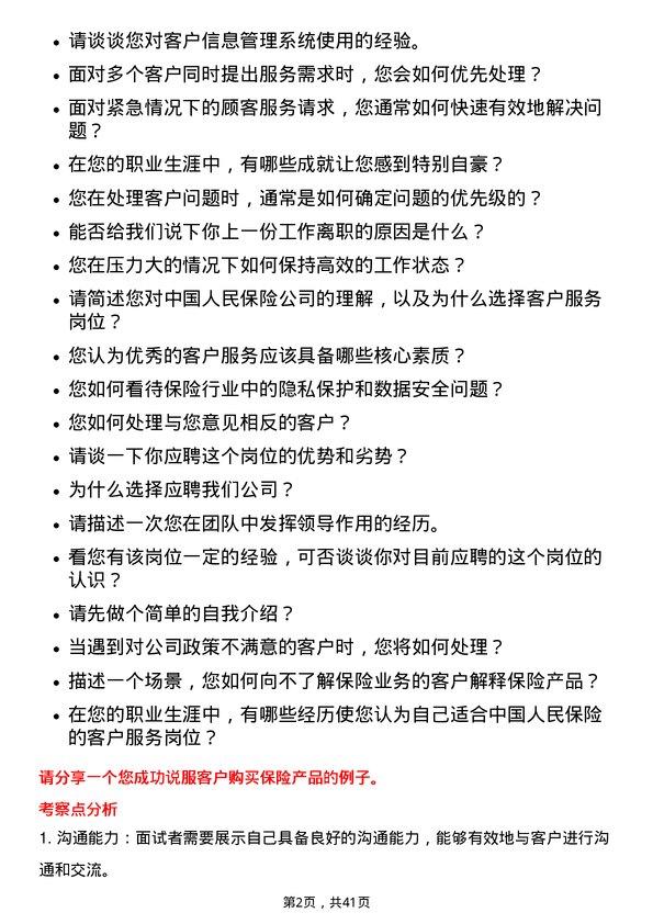 39道中国人民保险客户服务岗岗位面试题库及参考回答含考察点分析